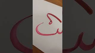 Arabic calligraphy #arrahman #islam #islamic #allah #allahuakbar #muhammad #arabic #viral #shorts
