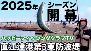 「2025年シーズン開幕！今年も釣りまくるぜ！ハッピーフィッシングクラブTV」