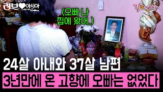 21살에 만난 34살 남편.. 3년만에 겨우 베트남 고향에 방문했지만 오빠는 이미 하늘에 가고 없었다.. [러브인아시아] | KBS 2014.10.14