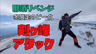 (登山編) 那須リベンジ 剣ヶ峰アタック 冬限定のピーク