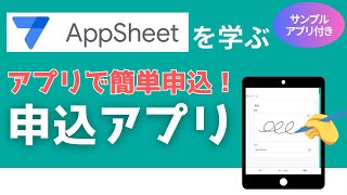 【AppSheetアップシートを学ぶ】署名機能付き申込アプリを解説