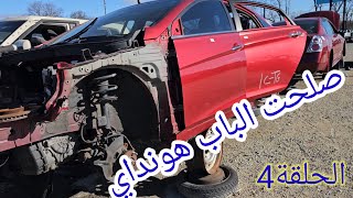 تصليح باب السيارة هونداي سوناتا وشراء قطع من المقبره السيارات في امريكاHYUNDAI SONATA GI