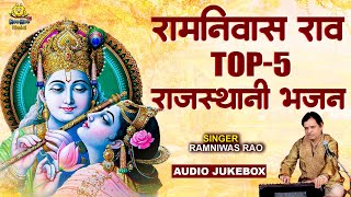 रामनिवास राव TOP 5 राजस्थानी भजन | Ramniwas Rao Bhajan | JUKEBOX | 2023 | New | Marwadi | Bhajan