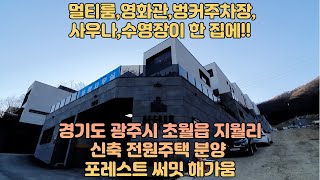 구해줘홈즈![상상초월하우스]멀티룸,영화관,벙커주차장,사우나,수영장이 여기 한 집에! 지월리 신축 전원주택 분양!(경기도 광주시 초월읍 지월리 전원주택 포레스트써밋 해가움)