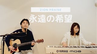 『永遠の希望』Zion Praise シオンプレイズ（作詞・作曲 金智満）