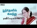 Poonthenil Kalandhu - Enippadigal | P Susheela, KV Mahadevan Super hits | Evergreen Tamil Song