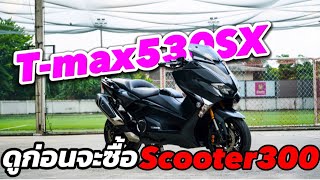 Yamaha T-Max530sx, second hand, is it still worth playing |What are the advantages and disadvantages