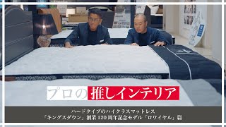 硬めのマットレスを探している方必見！極上の寝心地を実現する【キングスダウン120周年記念モデル】