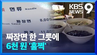 ‘재룟값’ 인상에 짜장면 한 그릇 6천 원 훌쩍 넘어 [9시 뉴스] / KBS  2023.04.05.