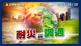 氣候變遷！政府、企業、民眾調適因應！永續發展！淨零、綠能、防災齊頭並進！（公共電視－有話好說）