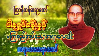 ကြာနီကန်တရားတော် ‌ဒါနရှင်ခန်းနှင့် မကြံစည်အပ်သောအရာလေးပါ အိပ်ရာဝင်တရားတေ်