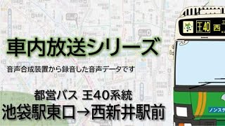 【都営バス】王40系統 池袋駅東口→西新井駅前