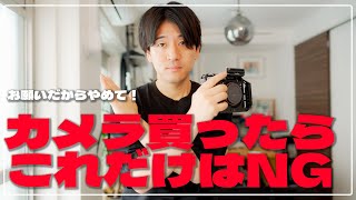 [A must-see for beginners] Don't do these things after buying a camera.