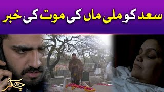Saad Ko Mili Maa Ki Mout Ki Khabar | Chakkar | Pakistani Drama | BOL Drama