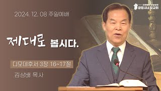 20241208am 제대로 봅시다.(디모데후서 3장 16~17절)_김상배 목사