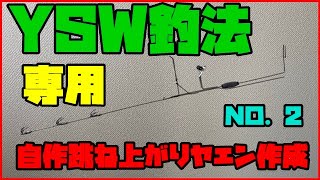 【ヤエン釣り】自作跳ね上げヤエン作成　No.2