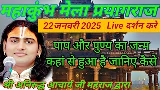 पाप और पुण्य का जन्म कहां और कैसे हुआ है लिए सुनिए और जानिए। श्री अनिरुद्ध आचार्य जी महराज द्वारा।