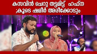 ഹഫ്‌നയും ഷമീറും കൂടി ഒരുക്കിയ ഇശൽക്കൂട്ട് | Kasavin Cheru Thattamittu | Hafna Patturumal