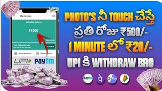 Touch చెస్తే చాలు రోజు ₹500/- | Money Earning Apps Telugu | How To Earn Money Online Telugu🔥
