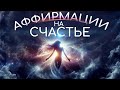 Аффирмации на счастье, благополучие, успех🌀Раскройте свою внутреннюю силу💫