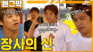 [#웬그막] 권오중이 장사를 하면~ ep.194