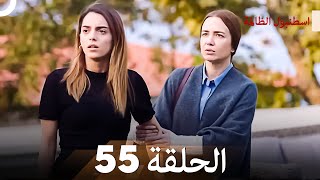 اسطنبول الظالمة الحلقة 55