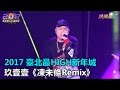 2017臺北最HIGH新年城 玖壹壹《凍未條Remix》｜三立新聞網SETN.com