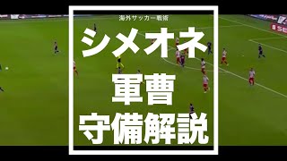 【シメオネ軍曹】ゴール前の守備