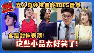 喜人奇妙夜首轮TOP5作品盘点！全是神仙打架！闫佩伦跌出前五又一轮游？ #喜人奇妙夜 #小品的世界 #一年一度喜剧大赛 #三喜 #吕严 #闫佩伦 #宋丹丹