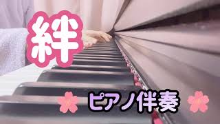 小学生　ピアノ伴奏練習　絆