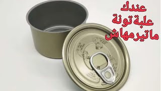 مستحيل ترمي علب التونه بعد الفيديو ده💯اعاده تدوير هتبهرك 🙈