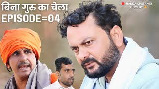 Randa chetan ka ब्याह Episode 04 बिना गुरु का चेला Randa chetan ki comedy