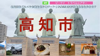 特急南風でカツオ料理、お酒や坂本龍馬や土佐の偉人らの足跡を求めて高知市に出かけます。