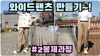 지금입기 좋은 와이드팬츠 만들기~!(#2봉제편)