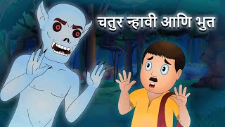 नाई और भूत Hoshiyaar Nhai Aur Bhoot | Moral Stories for Kids | Magical Stories by Jingle Toons