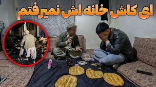 ای کاش خانه این کراچی وان نمی رفتم