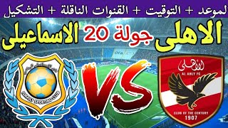 موعد مباراة الأهلي والاسماعيلي في الجولة 20 من الدوري المصري 2024 والقنوات الناقلة والتشكيل المتوقع