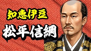 松平信綱の生涯