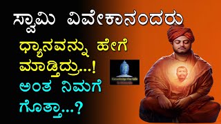 Swami Vivekananda About Meditation In Kannada | Swami Vivekananda Meditation Techniques In Kannada