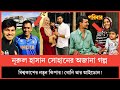 Nurul Hasan Sohan lifestyle ,Wife, Income, House, Cars,Family, Biography, Net Worth,Lifestyle Top 30