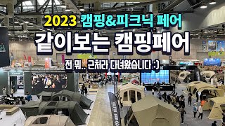 캠핑페어 전 그냥 그렇던데요 - 2023 캠핑앤피크닉 페어 킨텍스