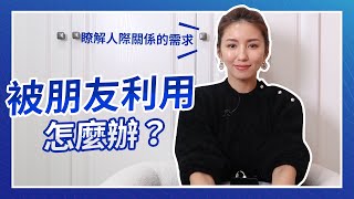 被朋友利用怎麼辦？瞭解人際關係的需求♥ Nancy