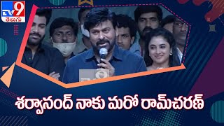 Chiranjeevi at Sreekaram pre release event Sharwanand is like a son to me - TV9