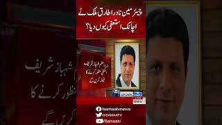 Why did Chairman NADRA Tariq Malik suddenly resign? | SAMAA TV |
