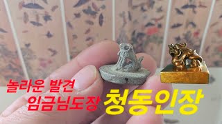 놀라운 발견 청동인장