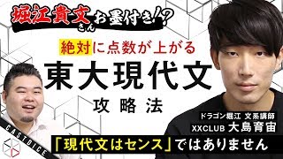 ホリエモンお墨付き!?絶対に点数が上がる『東大現代文攻略法』!!