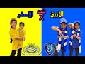 يوم كامل الازرق ضد الاصفر