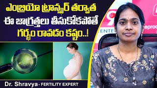 పిండం బదిలీ ముందు | Precautions Before & After Embryo Transfer | Best Fertility Center | Dr Shravya