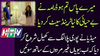 The Drama Meray Paas Tum Ho is Making a New Trend in Pakistan