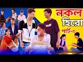 নকল হিরো পার্ট ৩।Nokol Hero Part 3। Notun Bangla Natok।Toni, Riti & Salma। Palli Gram TV l Robiul SK